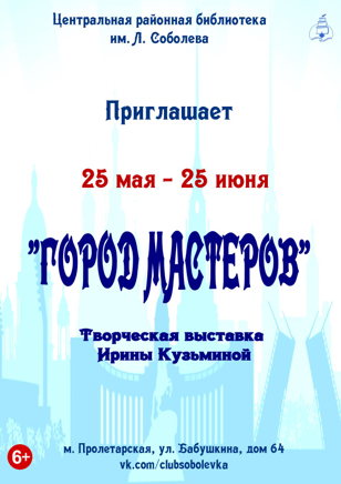 "Город мастеров"
