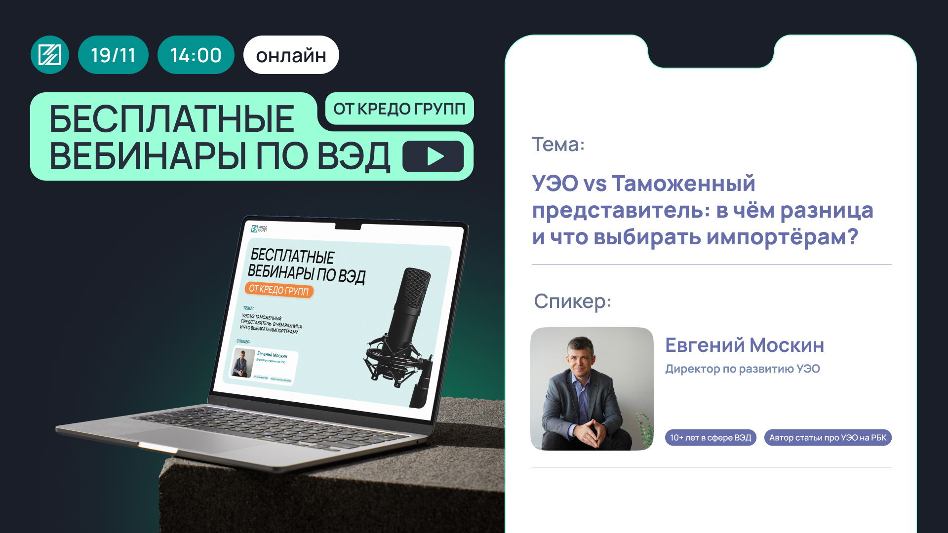 Вебинар «УЭО vs. Таможенный представитель: в чем разница и что выбирать импортерам?»