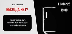 ВЫХОДА.НЕТ?