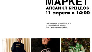Маркет апсайкл брендов Санкт-Петербурга