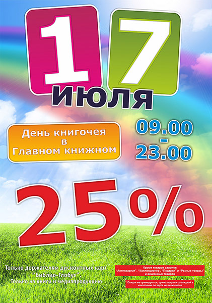 Библио глобус книжный магазин афиша мероприятий. 17 Июля день. 17 Июля календарь. Скидочные карты в Библио Глобус. 17 Июля картинки.