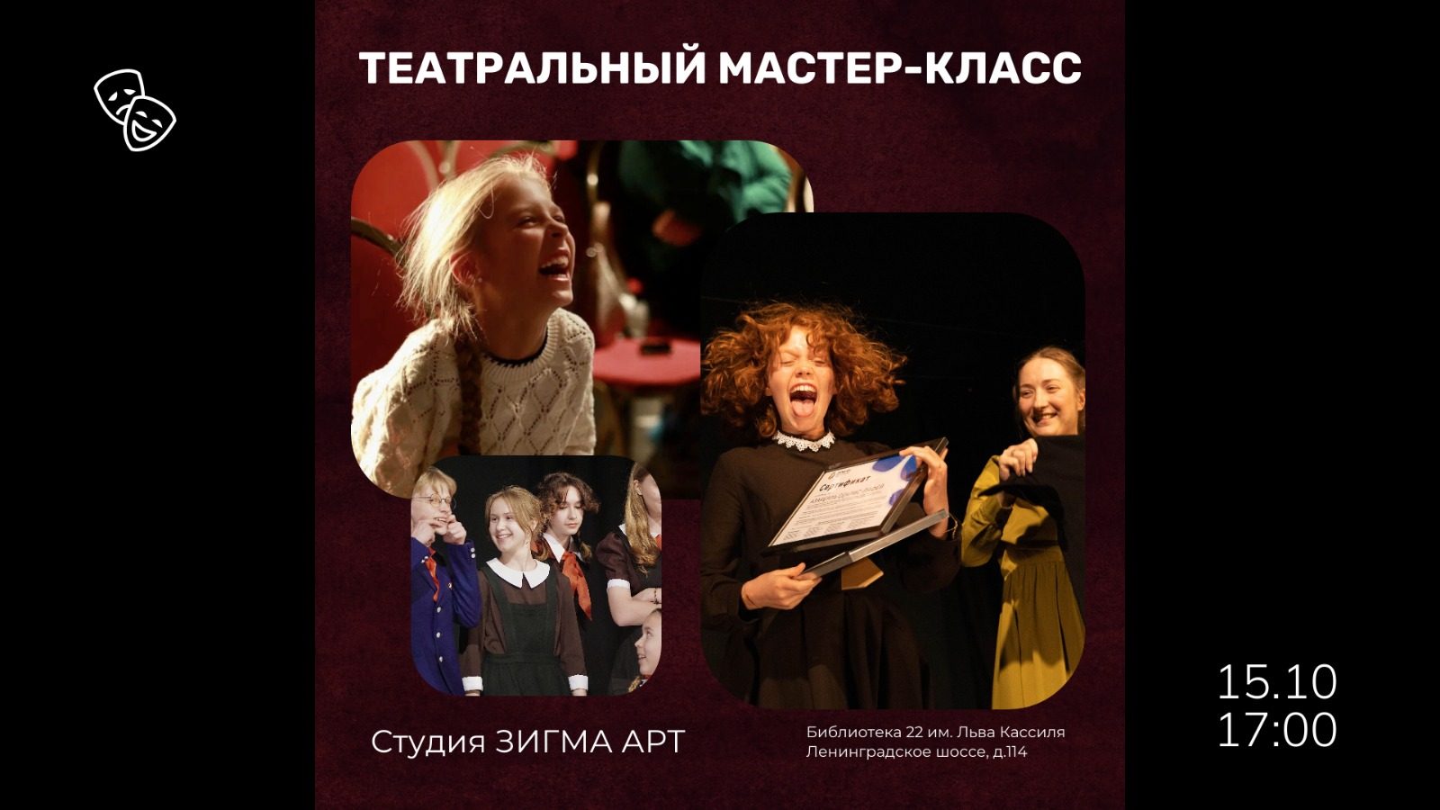 Театральный мастер-класс от студии Зигма Арт