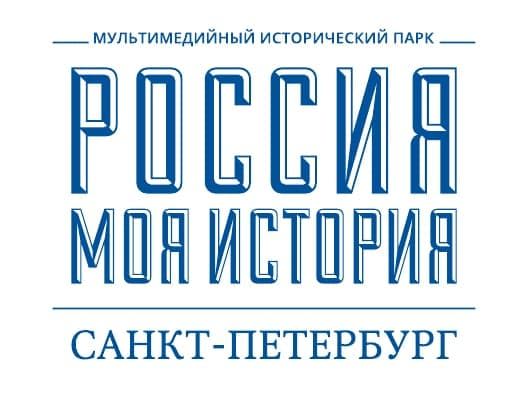 Исторический парк Россия - Моя история