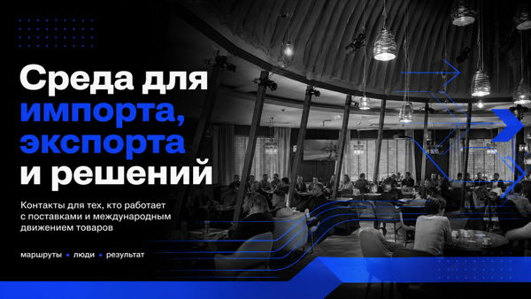 Грузы, поставки и сделки, нетворкинг для логистики и ВЭД