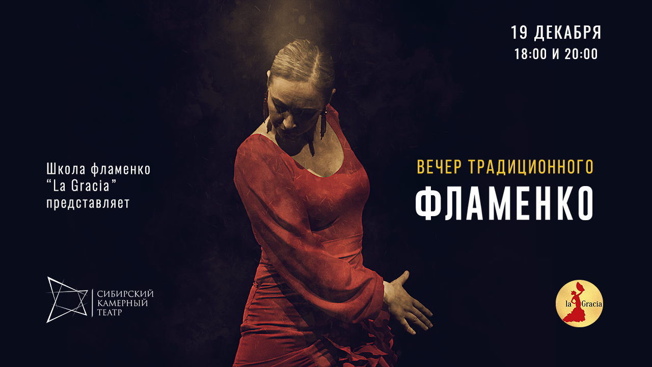 Вечер традиционного фламенко