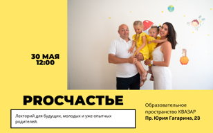 Лекторий для родителей PROсчастье
