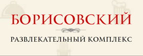 Боулинг Борисовский