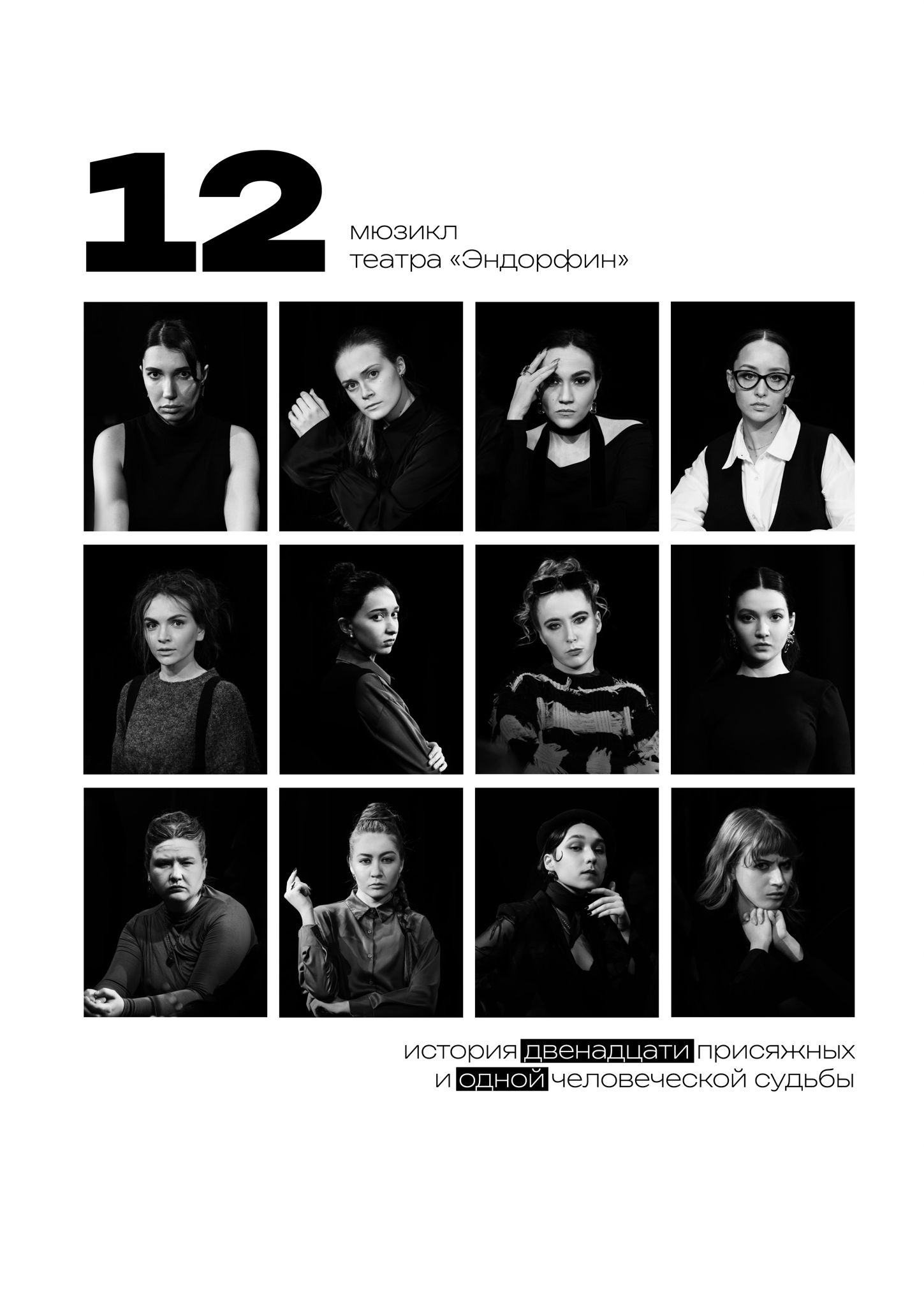 Мюзикл "12"