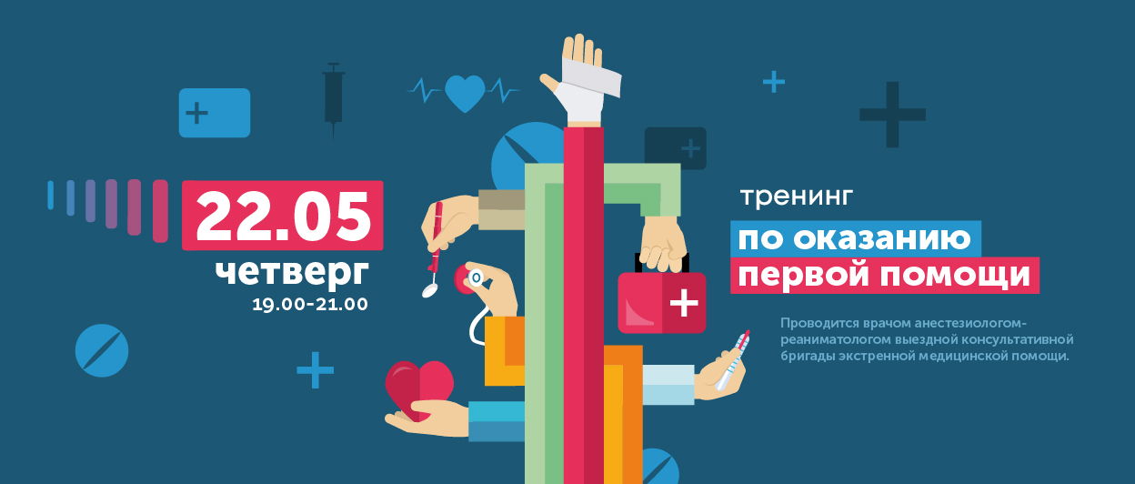 Тренинг по обучению оказания первой помощи. Сердечно-легочная реанимация, приём Геймлиха
