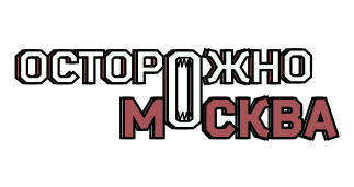 Осторожно, Москва