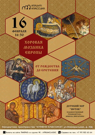 Хоровая мозаика Европы