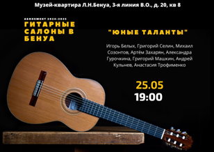 Гитарные салоны в Бенуа. «Юные таланты»