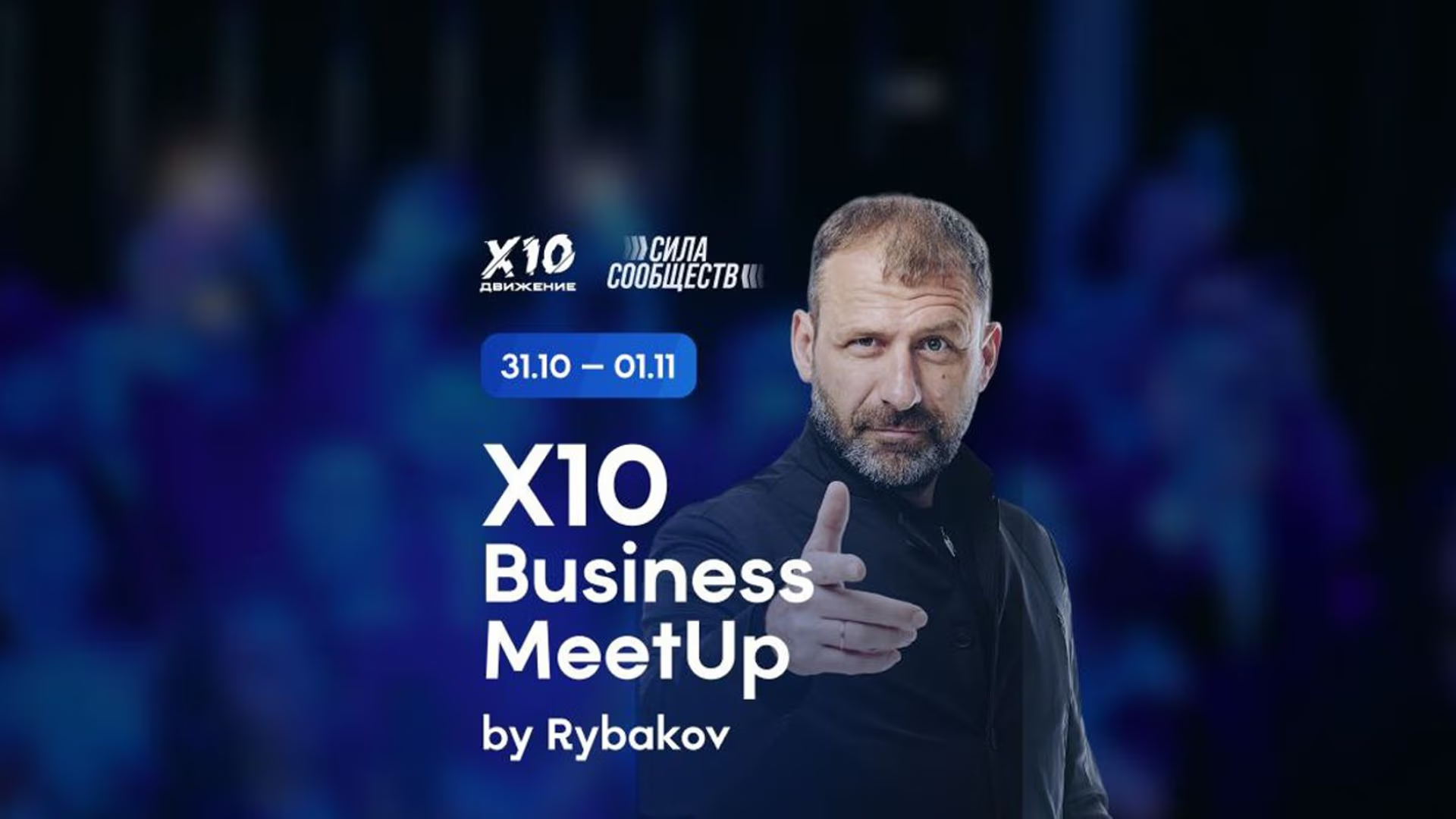 X10 Business MeetUp by Rybakov Москва 1 ноября