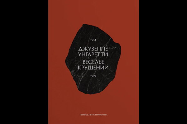 Презентация книги Джузеппе Унгаретти «Веселье Крушений»