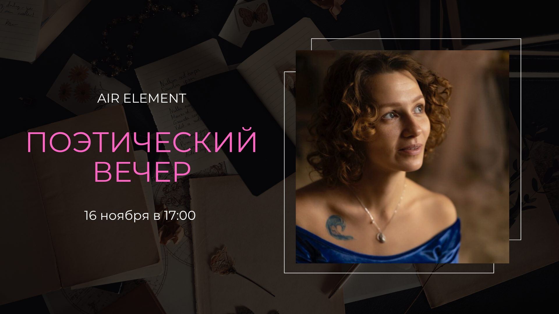 Поэтический вечер СЧАСТЬЕ ВНУТРИ. Марина Ракушка & AIR ELEMENT