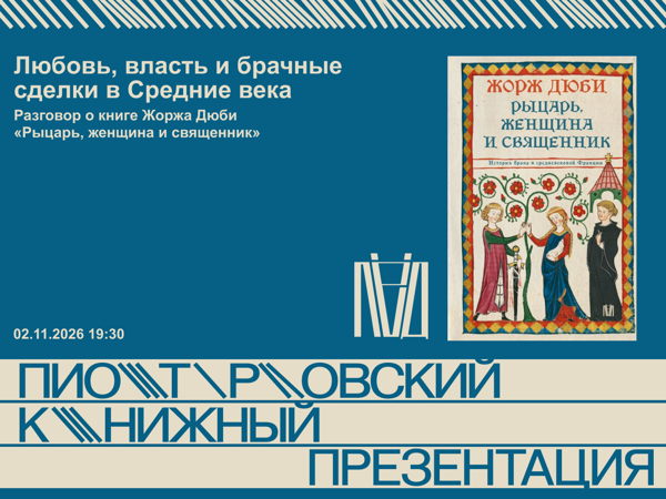 Любовь, власть и брачные сделки в Средние века
