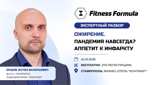 «Ожирение — пандемия навсегда?» | Экспертный разбор от А.В. Ершова в Ставрополе