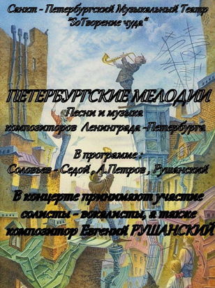 Музыкальный театр "SoТворение чуда" с программой "Петербургские мелодии"