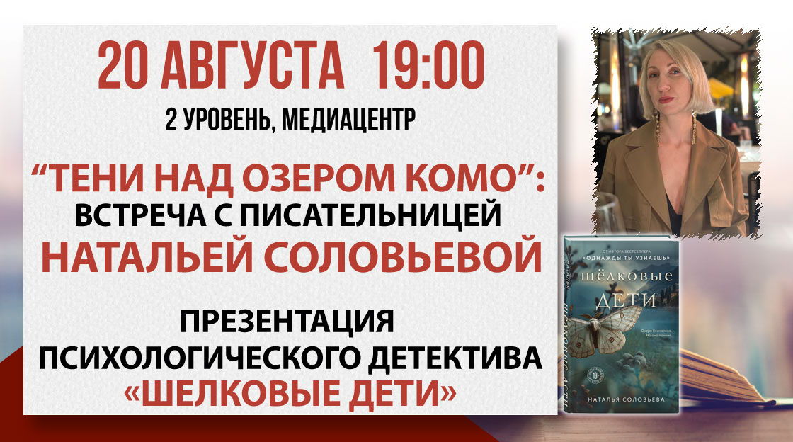 "Тени над озером Комо”: встреча с писательницей Натальей Соловьевой