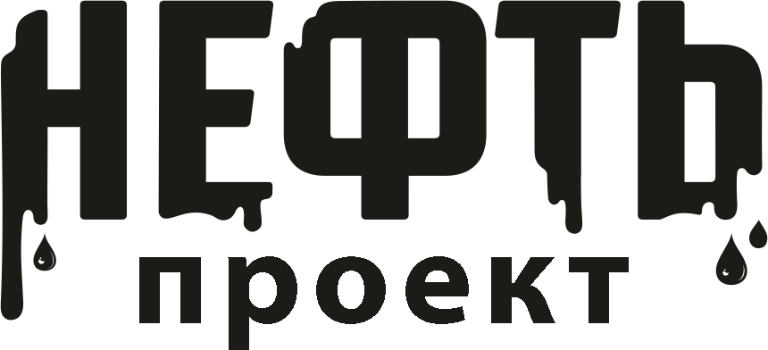 Проект «Нефть»