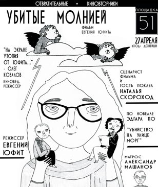 УБИТЫЕ МОЛНИЕЙ