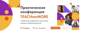 Практическая конференция TEACHmeMORE  для преподавателей английского языка