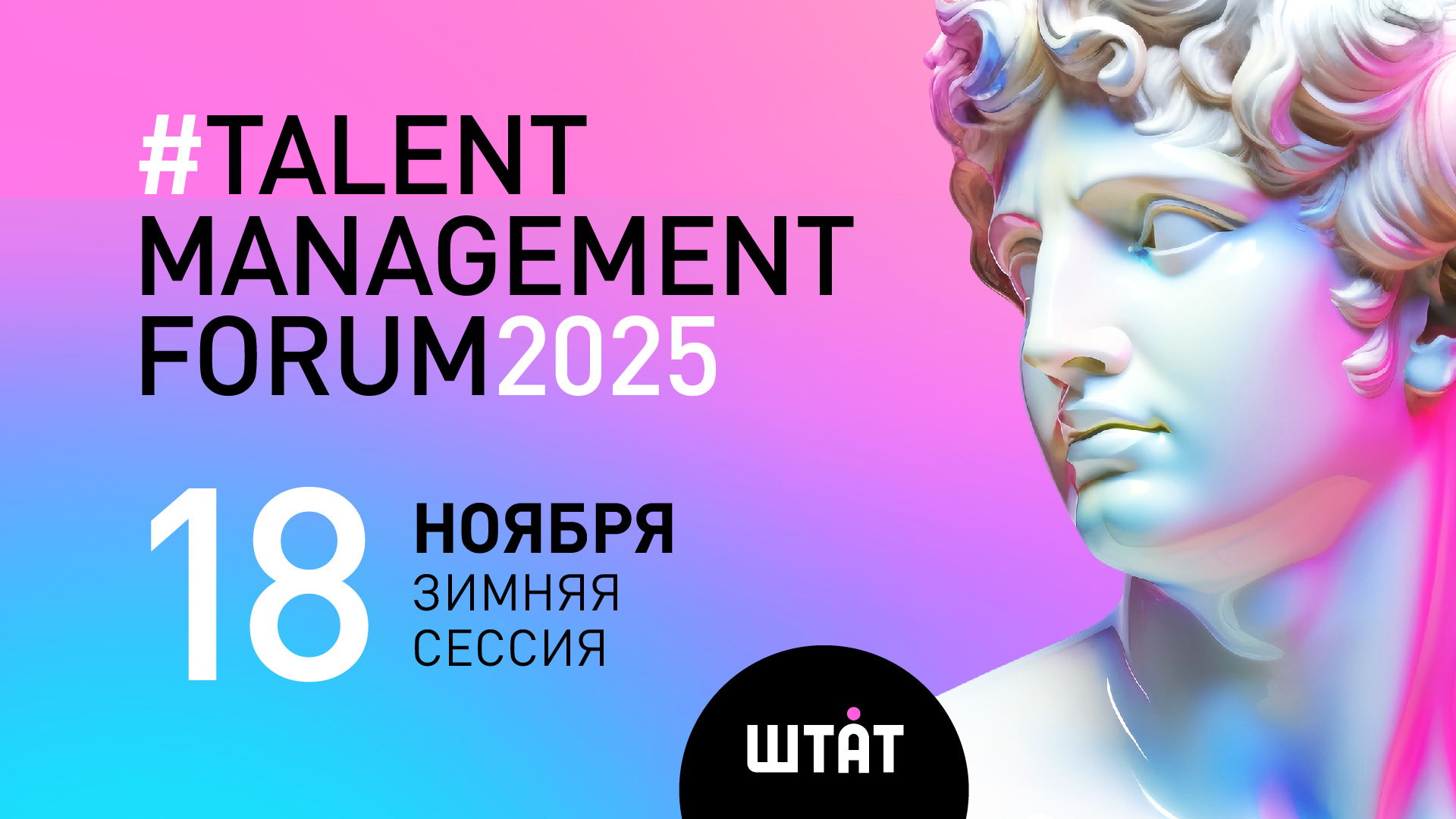 TALENT MANAGEMENT FORUM 2025. Зимняя сессия