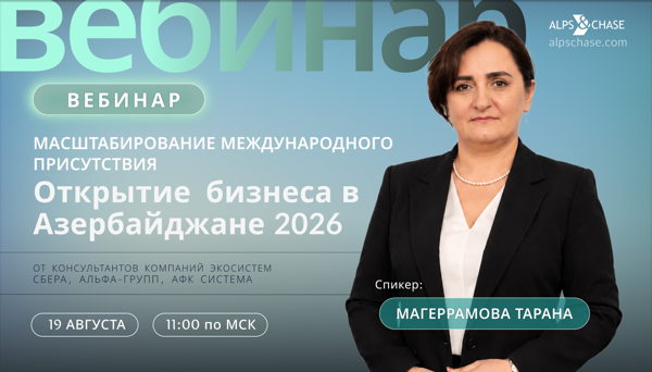 Вебинар "Масштабирование международного присутствия: Открытие бизнеса в Азербайджане 2026"