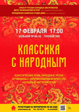 Концерт «Классика с народным»