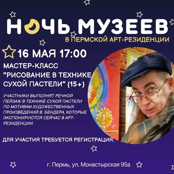 Мастер-класс «Рисование в технике сухой пастели»