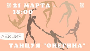Лекция "Танцуя Онегина"