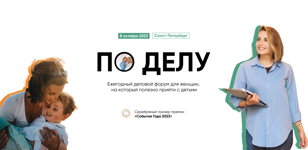 Форум По Делу 2023