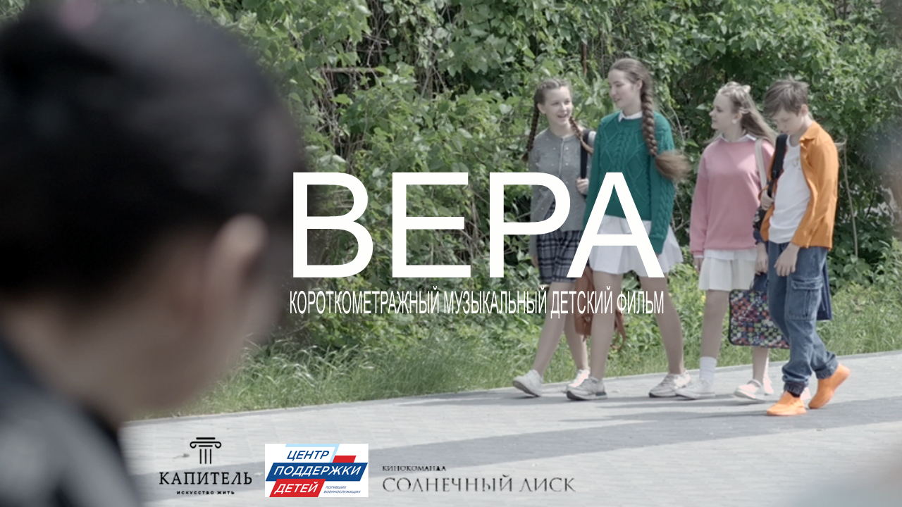 Премьера фильма "ВЕРА". Специальный показ