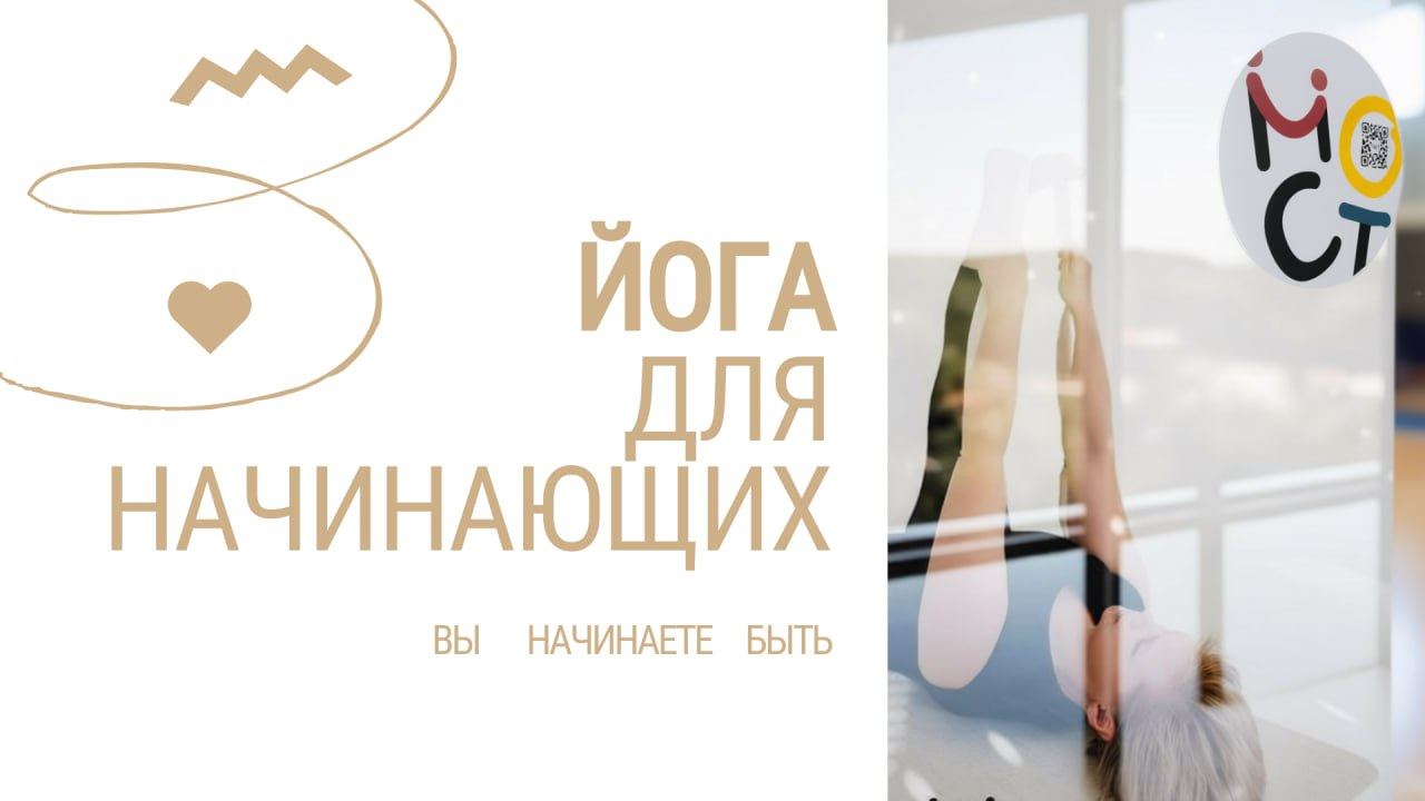 Йога для начинающих