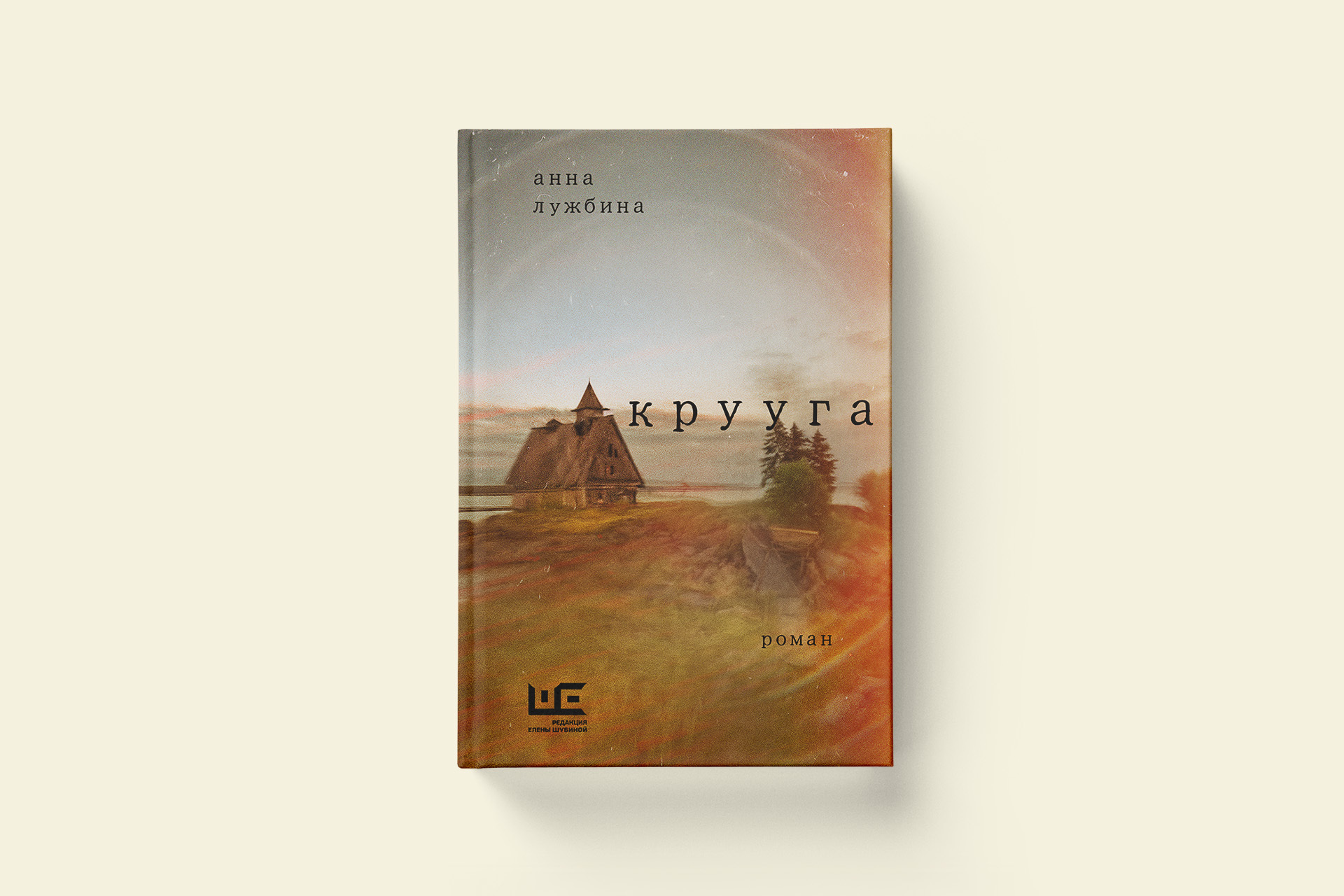 Книжный клуб. Обсуждение романа «Крууга» с автором Анной Лужбиной