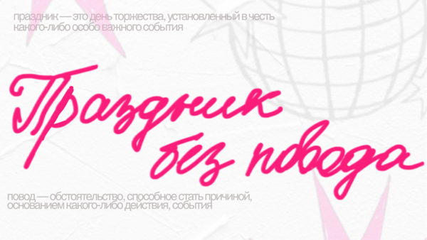 Праздник без Повода
