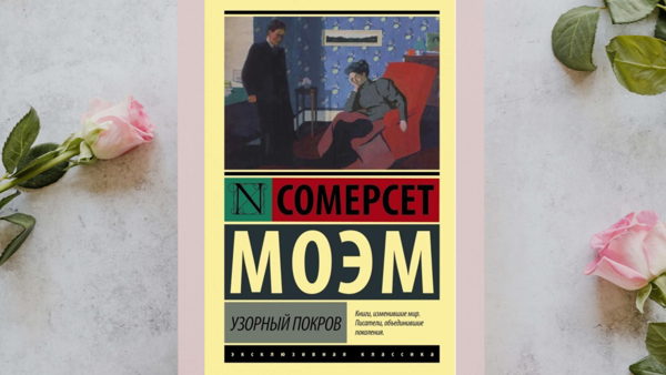 Книжный клуб: «Узорный покров» Сомерсета Моэма