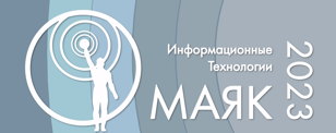 V научно-практическая конференция «IT-Маяк 2023»
