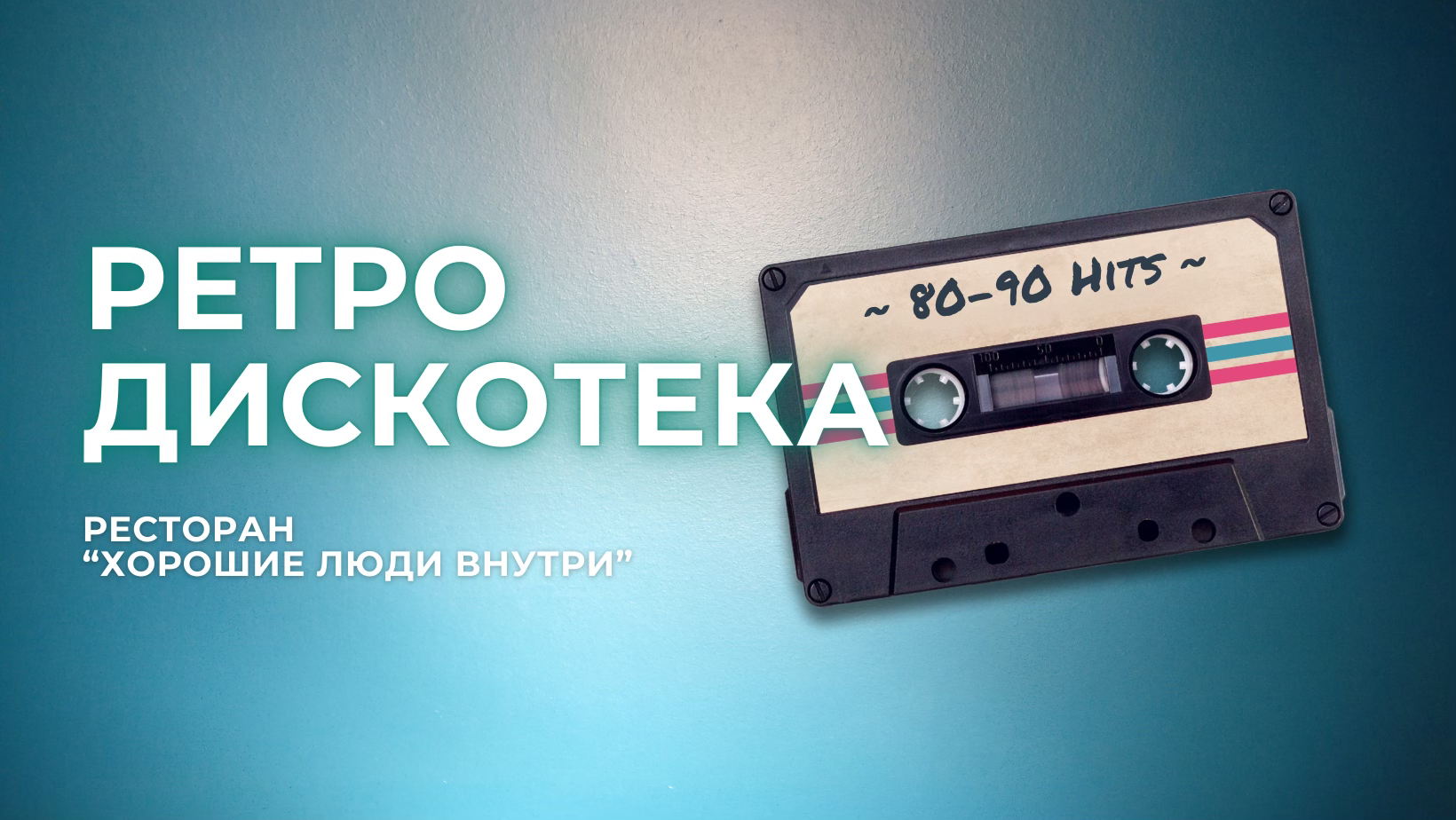 Дискотека 90-ых