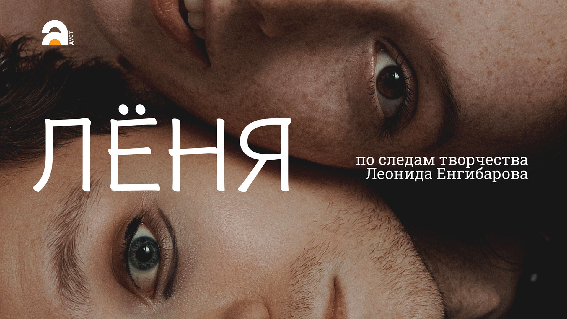 Спектакль "Леня"