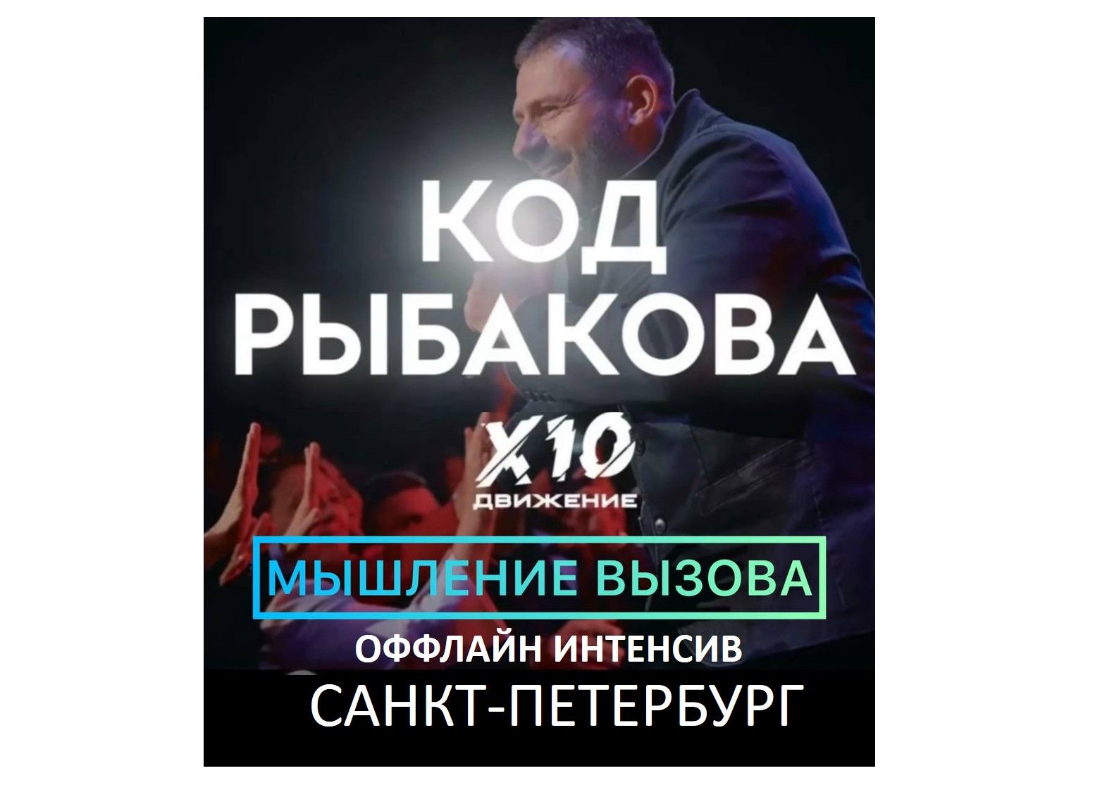 Интенсив «Код Рыбакова Силы Сообществ» в Санкт-Петербурге