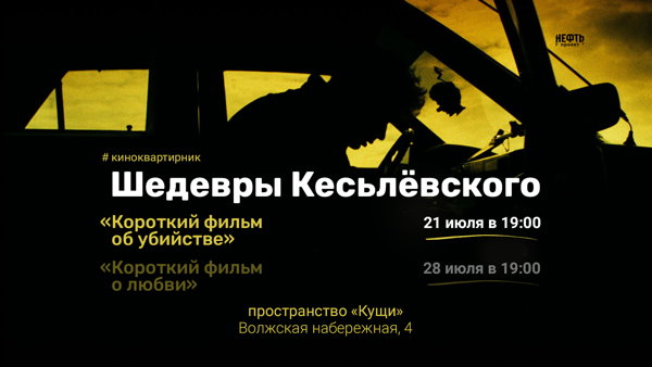 #КИНОКВАРТИРНИК: КОРОТКИЙ ФИЛЬМ ОБ УБИЙСТВЕ —  в 19:00