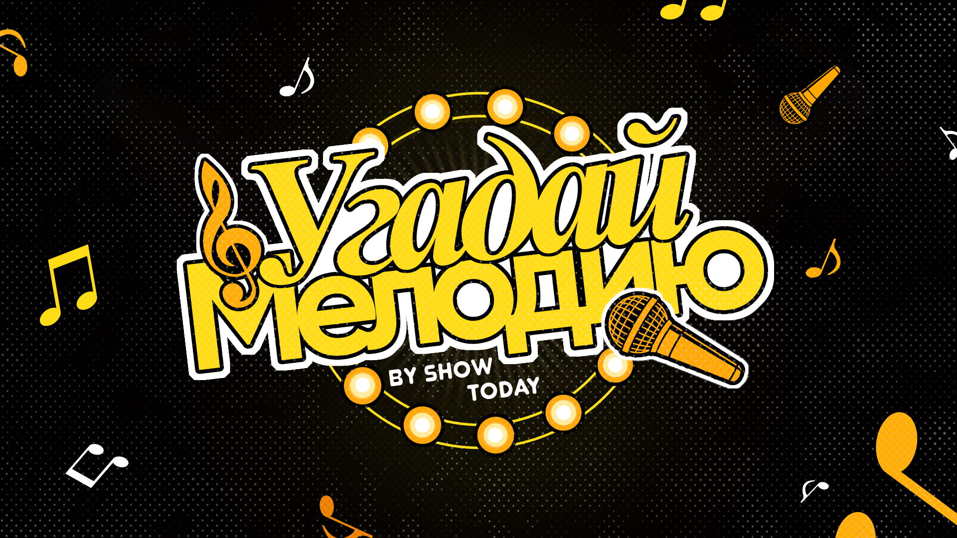 Новогодняя закрытая вечеринка "Угадай мелодию" от Show Today и караоке-бара Semenov