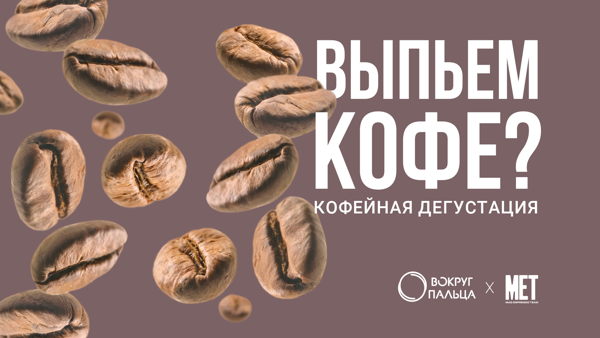 Выпьем кофе? Кофейная дегустация