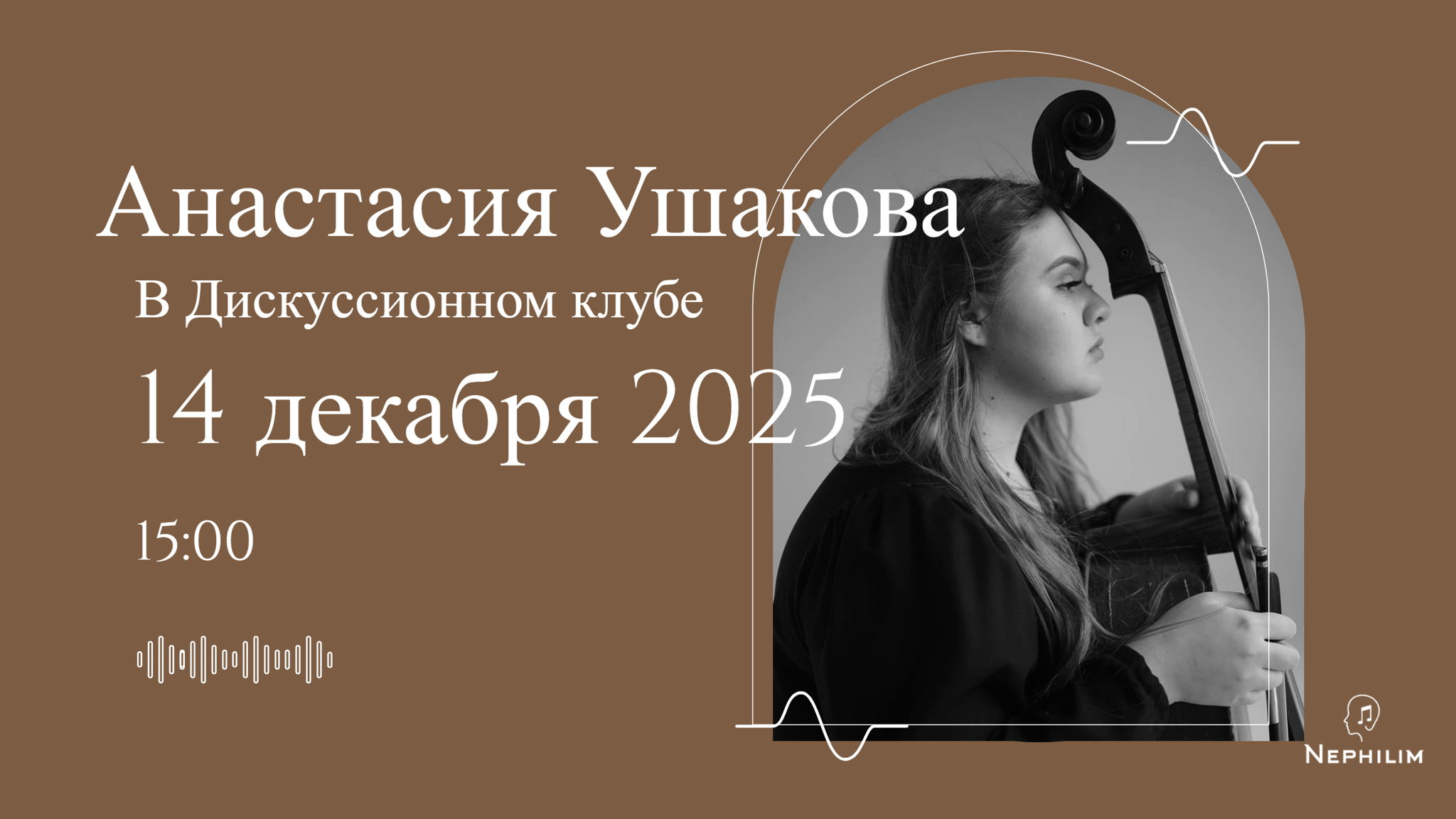 Дискуссионный клуб. Анастасия Ушакова