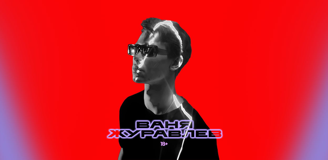 Концерт Вани Журавлёва