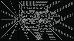 Самая длинная ночь : Музыкально-поэтический перформанс «Париж-1925»