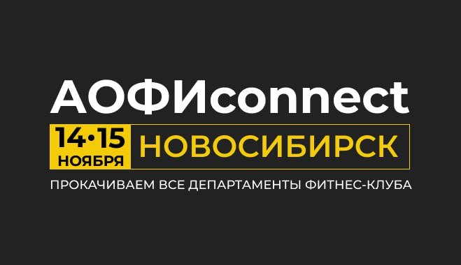 АОФИ.connect. Новосибирск