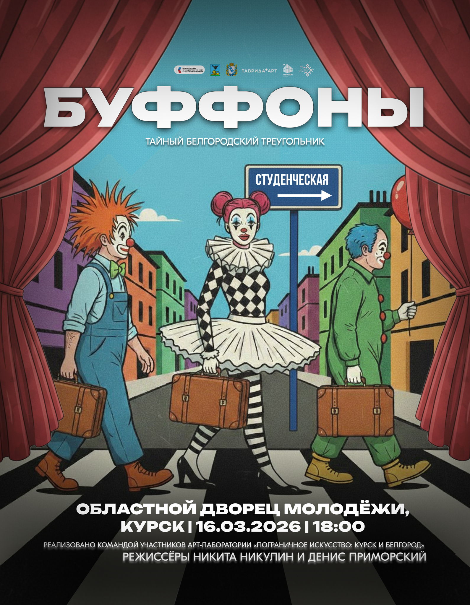 БУФФОНЫ: тайный белгородский треугольник