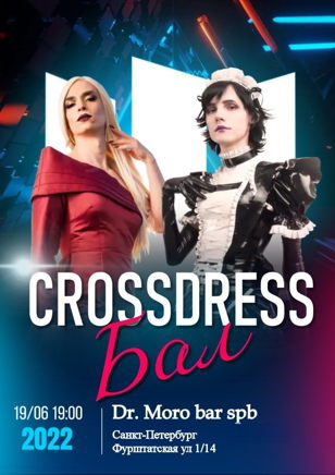  CROSSDRESS Бал 